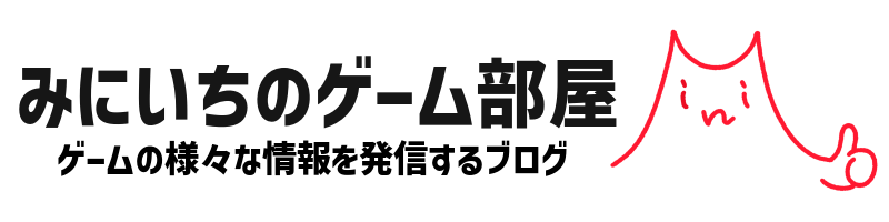 みにいちのゲームブログ