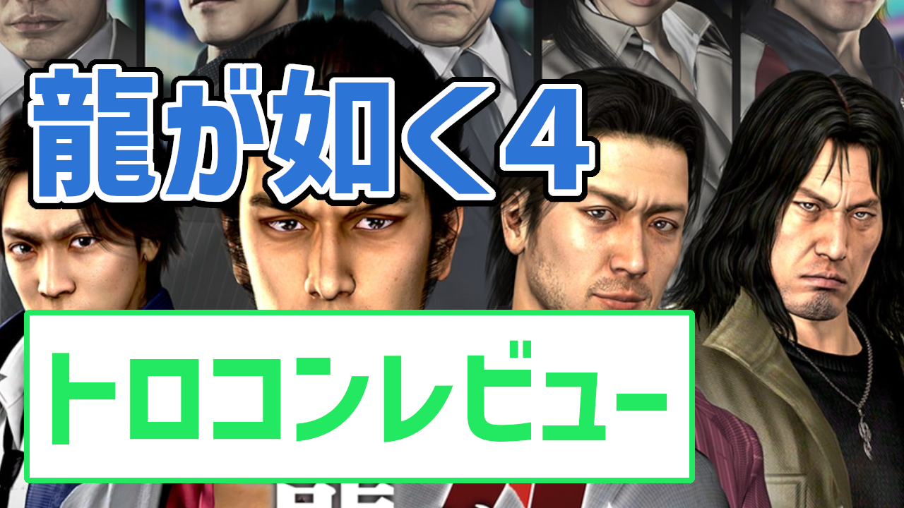 トロコンレビュー】龍が如く4 伝説を継ぐもの - みにいちのゲームブログ