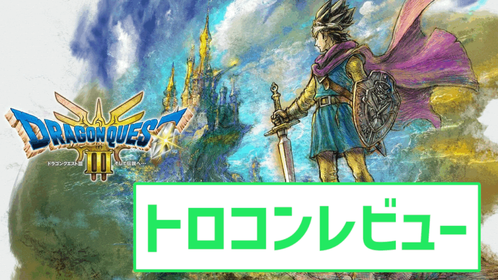 【トロコンレビュー】ドラゴンクエスト3 リメイク - みにいちのゲームブログ
