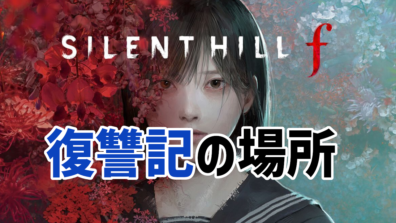 サイレントヒルf 攻略】文書「復讐記」の入手場所 - みにいちのゲーム 