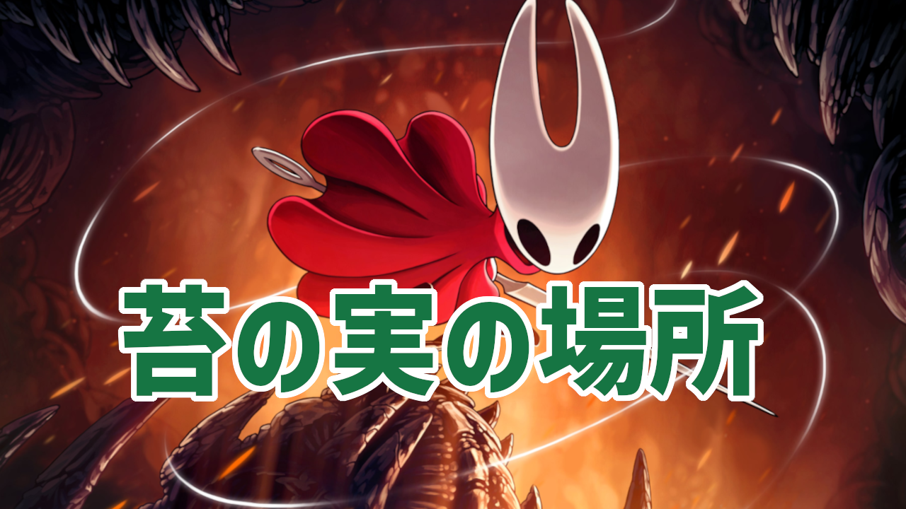 ホロウナイト シルクソング】苔の実の場所(タスク：果実の採集) - みに 