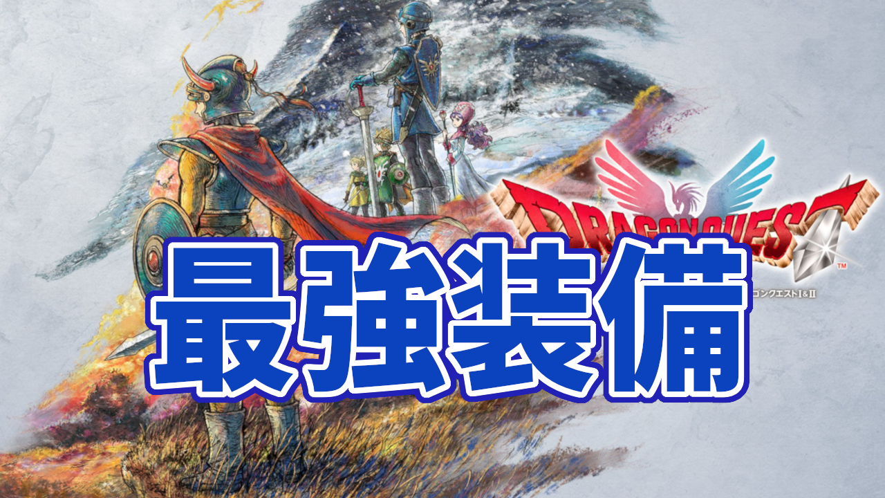 ドラクエ 1 最強装備